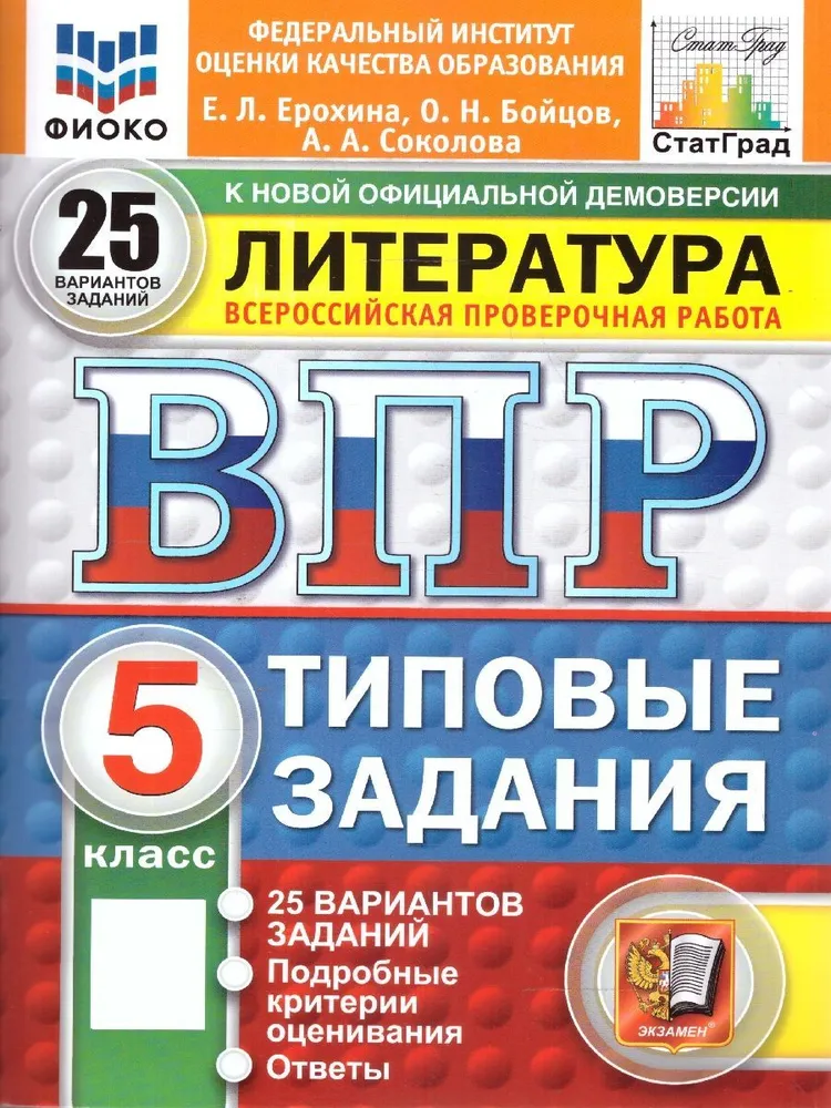 Литература ВПР 25 вариантов Типовые задания 5 класс Учебное пособие Ерохина ЕЛ Новый