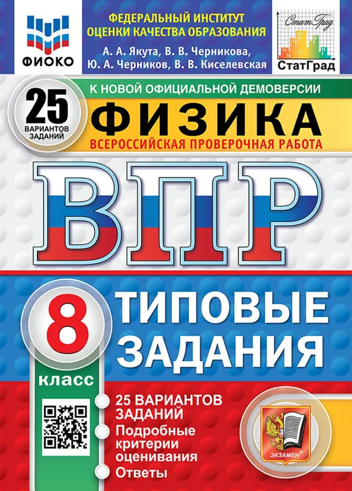 Физика ВПР Типовые задания 25 вариантов 8 класс Учебное пособие Якута АА НОВЫЙ