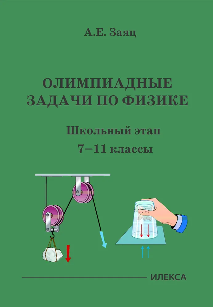 Олимпиадные задачи по физике Школьный этап 7-11 кл Уч пособие Заяц АЕ