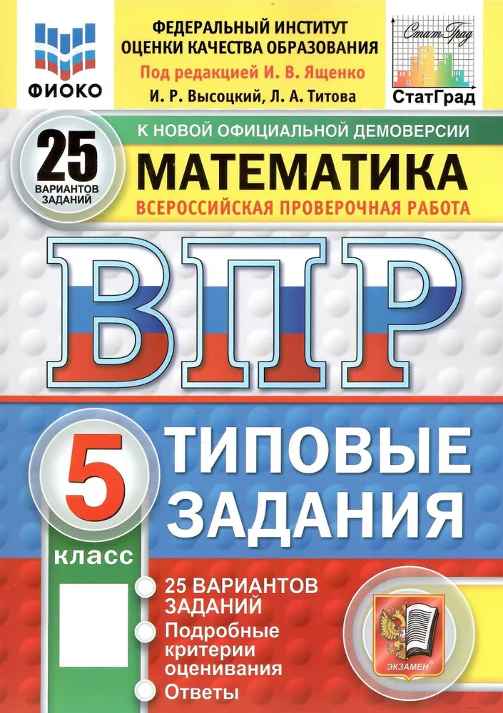 Математика ВПР Типовые задания 25 вариантов 5 класс Пособие Ященко ИВ Новый