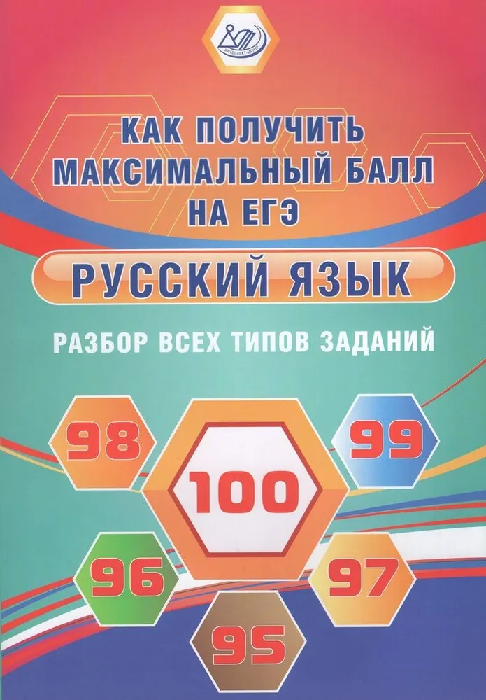 Русский язык Разбор всех типов заданий Как получить максимальный балл на ЕГЭ Пособие Драбкина СВ