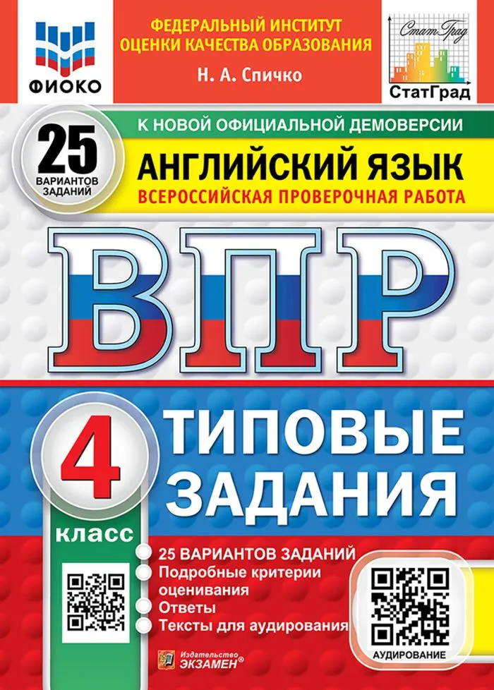 Английский язык ВПР Типовые задания 25 вариантов 4 класс Учебное пособие Спичко НА Новый