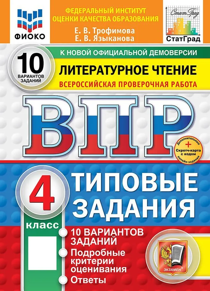 Литературное чтение ВПР 10 вариантов Типовые задания 4 класс Учебное пособие Трофимова ЕВ Новый