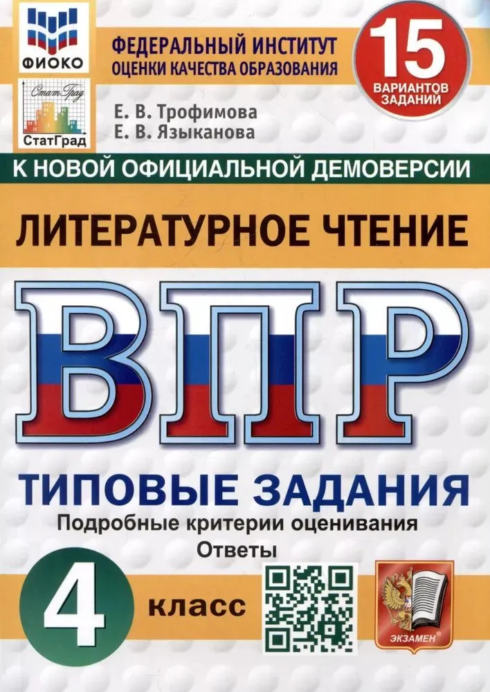 Литературное чтение ВПР Типовые задания 15 вариантов 4 кл Пособие Трофимова ЕВ НОВЫЙ