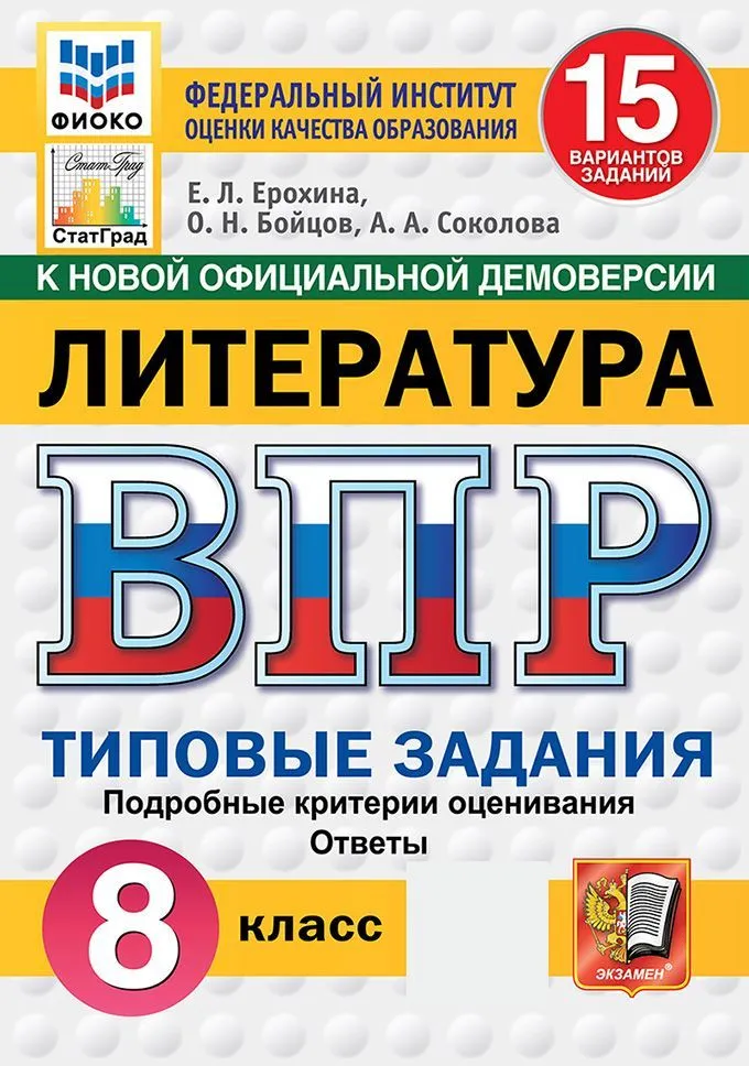 Литература ВПР 15 вариантов Типовые задания 8 класс Учебное пособие Ерохина ЕЛ Новый