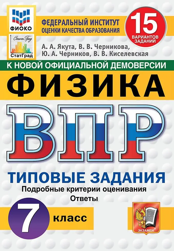 Физика ВПР 15 вариантов Типовые задания 7 класс Учебное пособие Якута АА НОВЫЙ