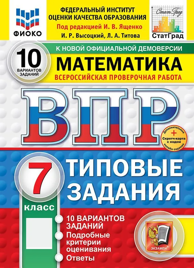 Математика ВПР 10 вариантов Типовые задания 7 кл Пособие Ященко ИВ