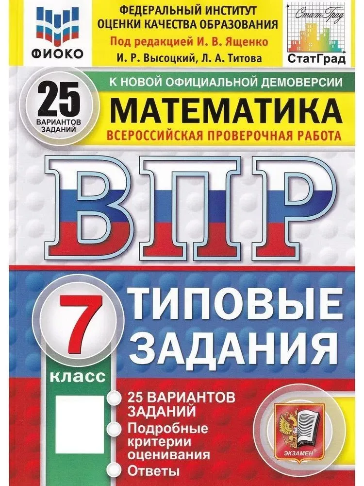 Математика ВПР 25 вариантов Типовые задания 7 класс Ященко ИВ Новый