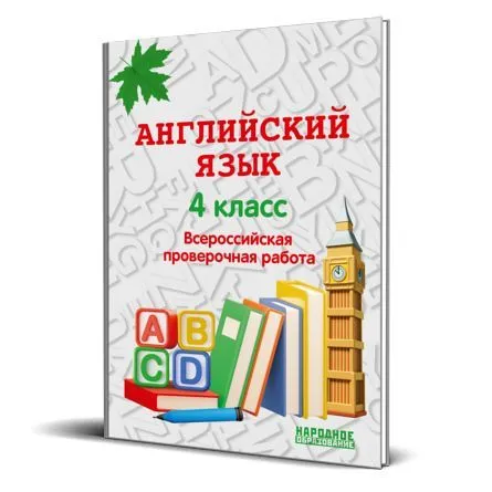 Английский язык Всероссиская проверочная работа 4 класс Пособие Гуськов АЛ