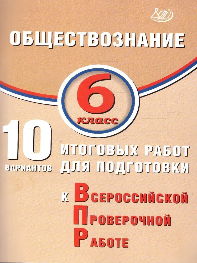 Обществознание 6 класс 10 вариантов итоговых работ для подготовки к Всероссийской проверочной работе Пособие Кишенкова ОВ