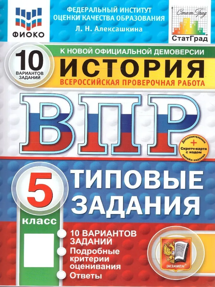 История ВПР Типовые задания 10 вариантов 5 класс Учебное пособие Алексашкина ЛН НОВЫЙ