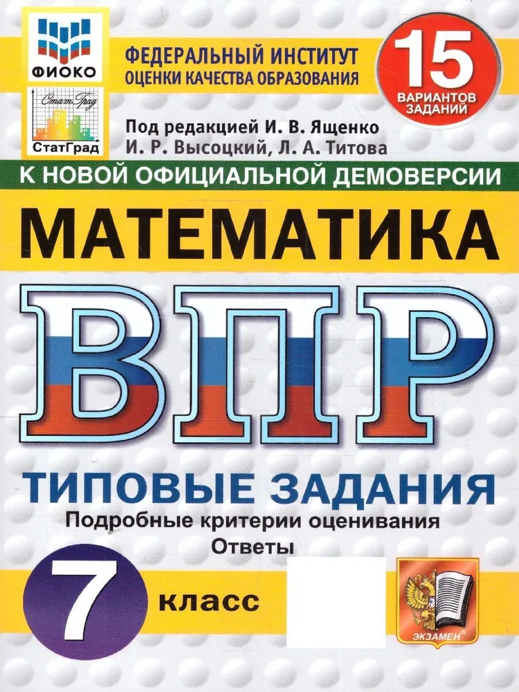 Математика ВПР Типовые задания 15 вариантов 7 класс Учебное пособие Ященко ИВ Новый