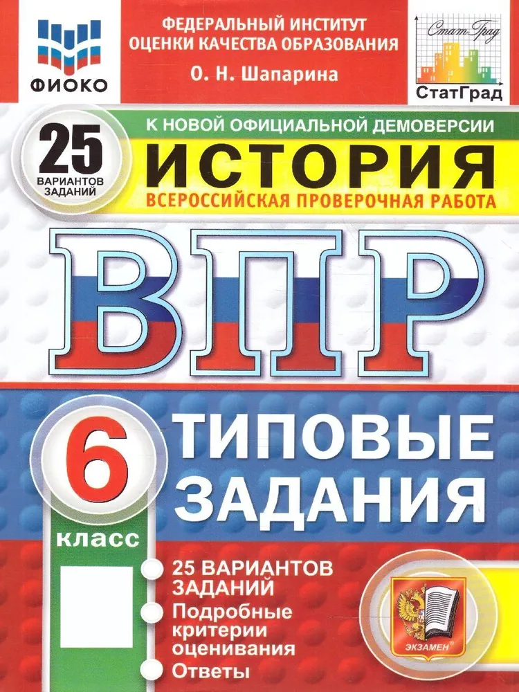 История ВПР Типовые задания 25 вариантов 6 класс Учебное пособие Шапарина ОН НОВЫЙ