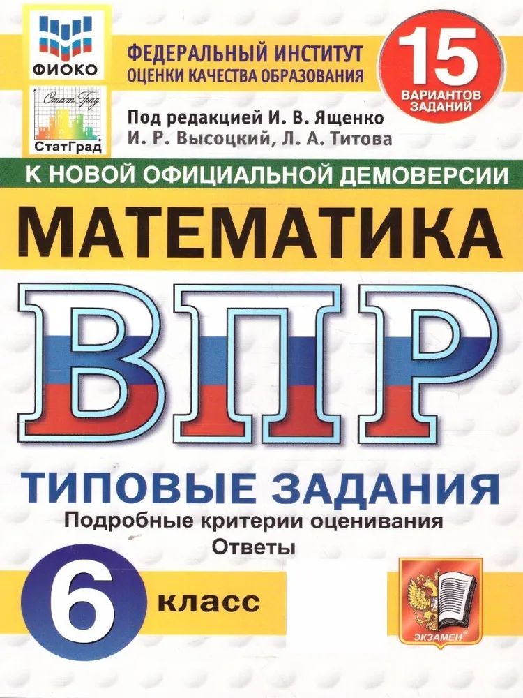 Математика ВПР Типовые задания 15 вариантов 6 класс Учебное пособие Ященко ИВ Новый