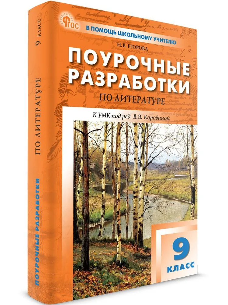 Литература Поурочные разработки к УМК Коровиной ВЯ 9 класс Методическое пособие Егорова НВ