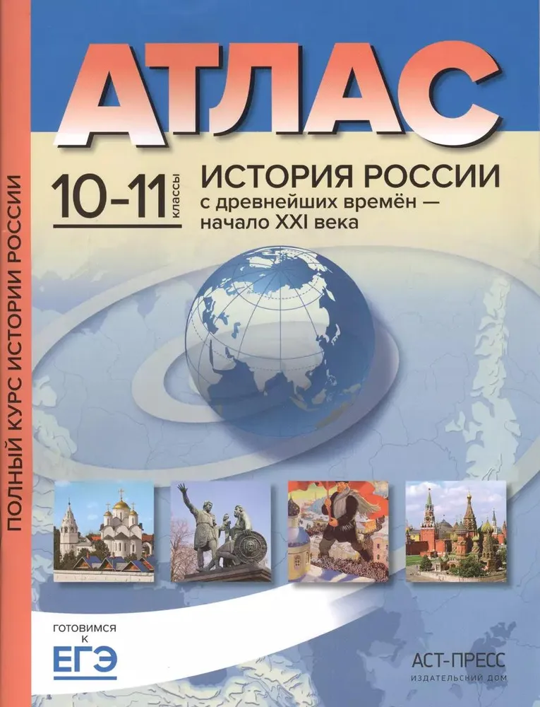 История России Атлас с контурными картами и заданиями 10-11 классы Учебное пособие Колпаков СВ