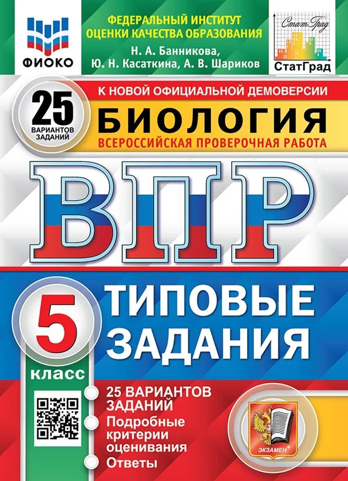 Биология ВПР Типовые задания 25 вариантов 5 класс Учебное пособие Банникова НА