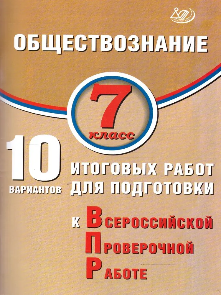 Обществознание 7 класс 10 вариантов итоговых работ для подготовки к Всероссийской проверочной работе Пособие Кишенкова ОВ