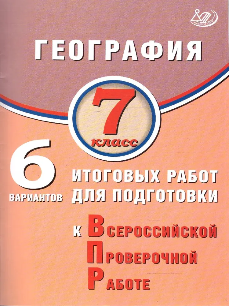 География 7 класс 6 вариантов итоговых работ для подготовки к Всероссийской проверочной работе Пособие Дюкова СЕ