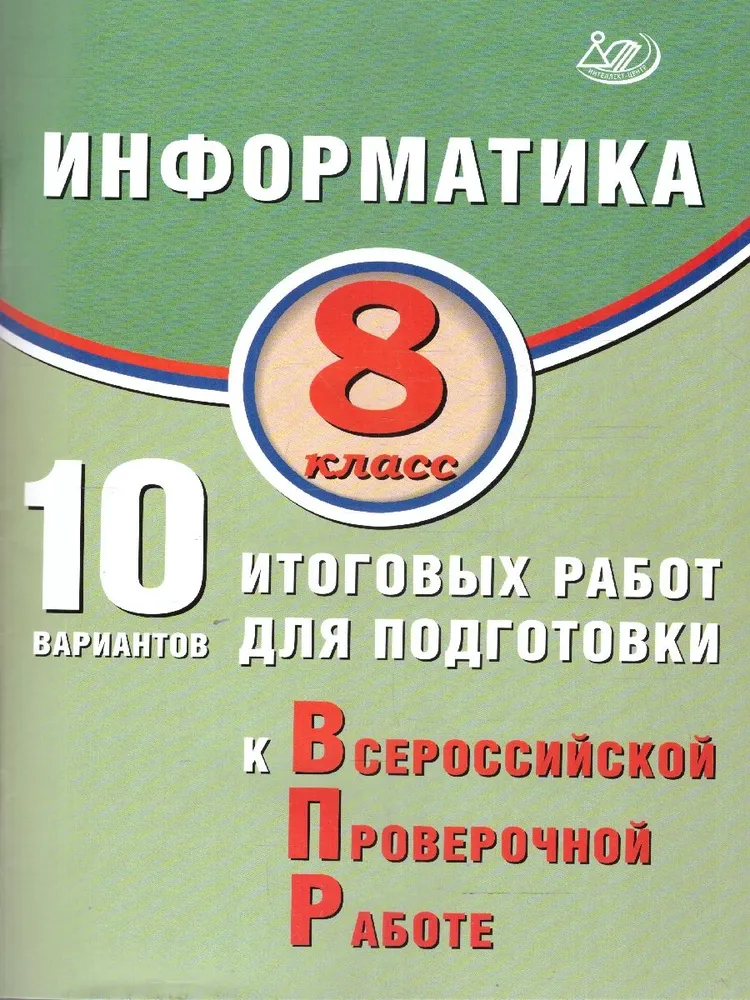 Информатика 8 класс 10 вариантов итоговых работ для подготовки к Всероссийской проверочной работе Пособие Лещинер ВР