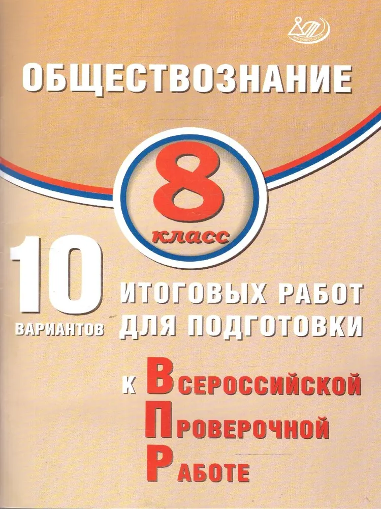 Обществознание 8 класс 10 вариантов итоговых работ для подготовки к Всероссийской проверочной работе Пособие Кишенкова ОВ