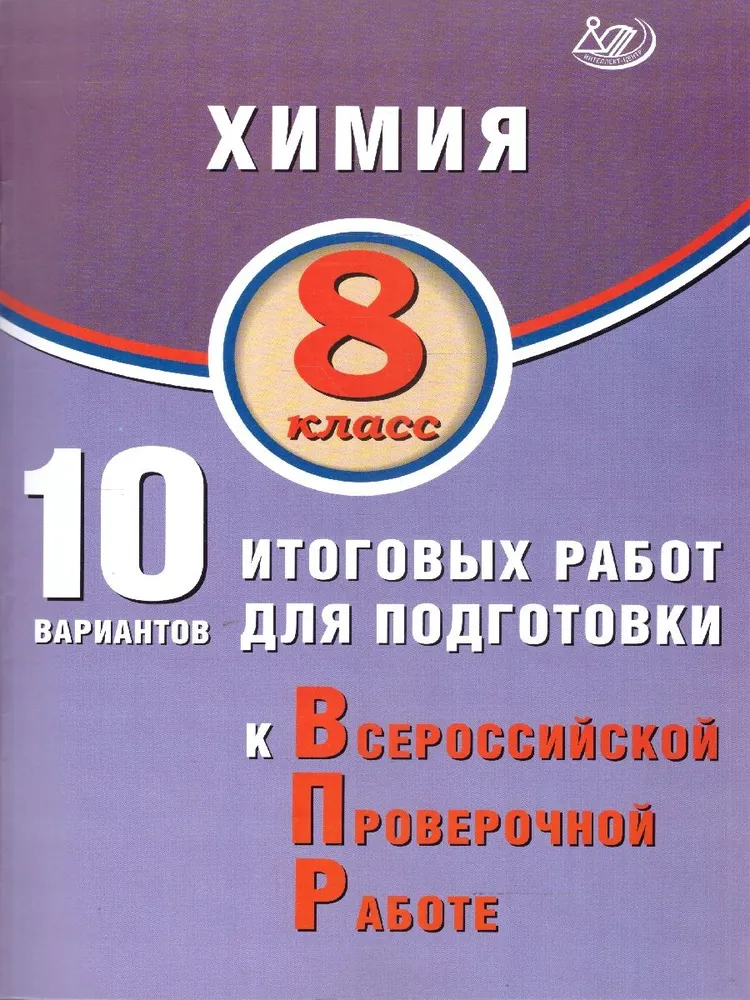 Химия 8 класс 10 вариантов итоговых работ для подготовки к Всероссийской проверочной работе Пособие Пашкова ЛИ