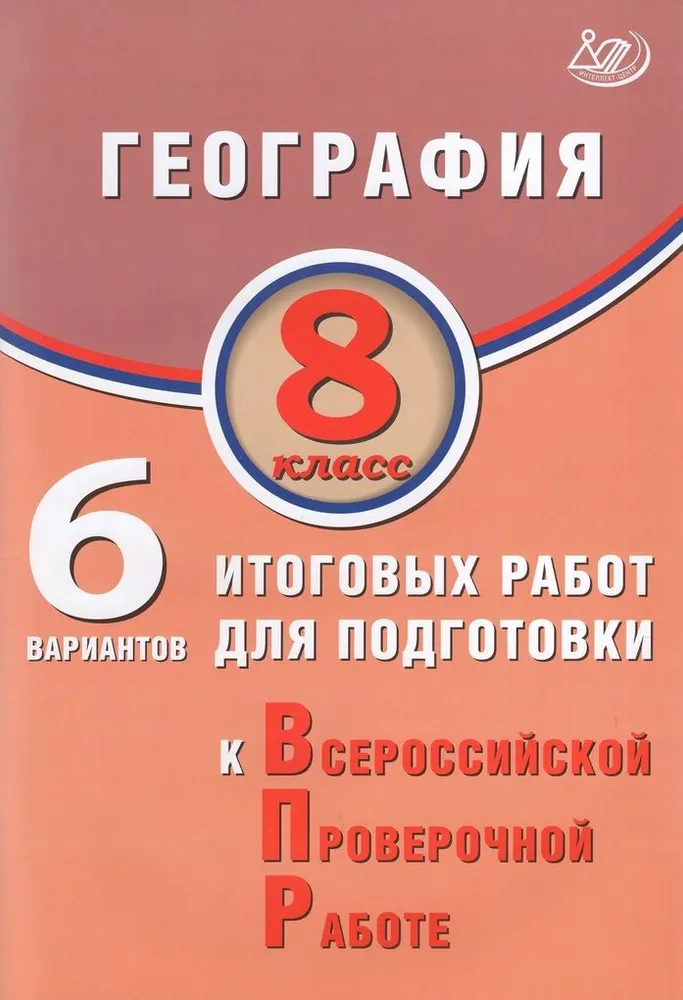 География 8 класс 6 вариантов итоговых работ для подготовки к Всероссийской проверочной работе Пособие Амбарцумова ЭМ Дюкова СЕ