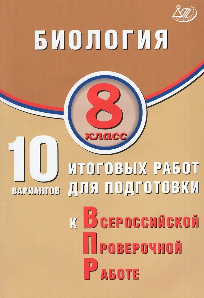 Биология 8 класс 10 вариантов итоговых работ для подготовки к Всероссийской проверочной работе Пособие Скворцов ПМ