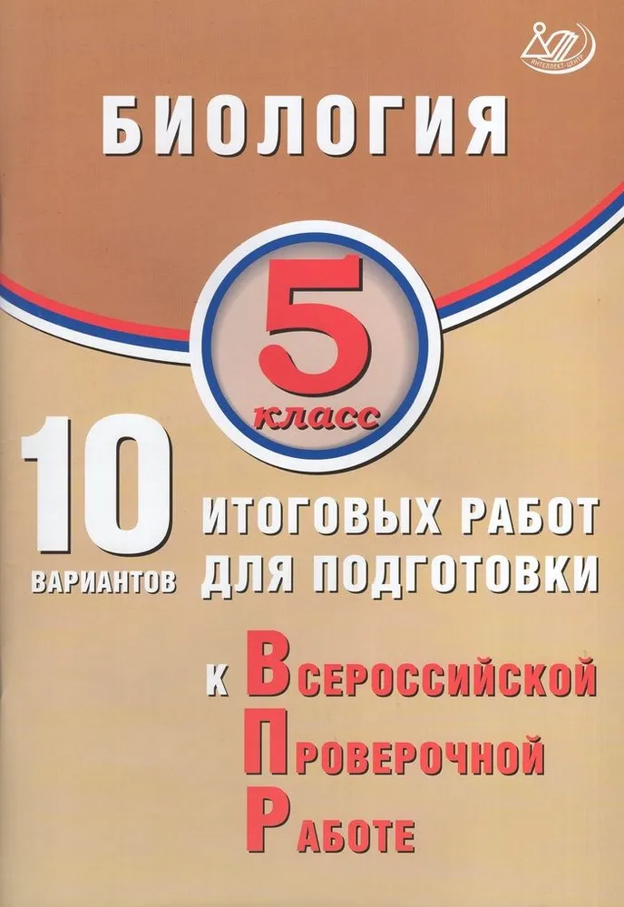 Биология 10 вариантов итоговых работ для подготовки к Всероссийской проверочной работе 5 класс  Учебное пособие Скворцов ПМ Балакина НА Липина СН