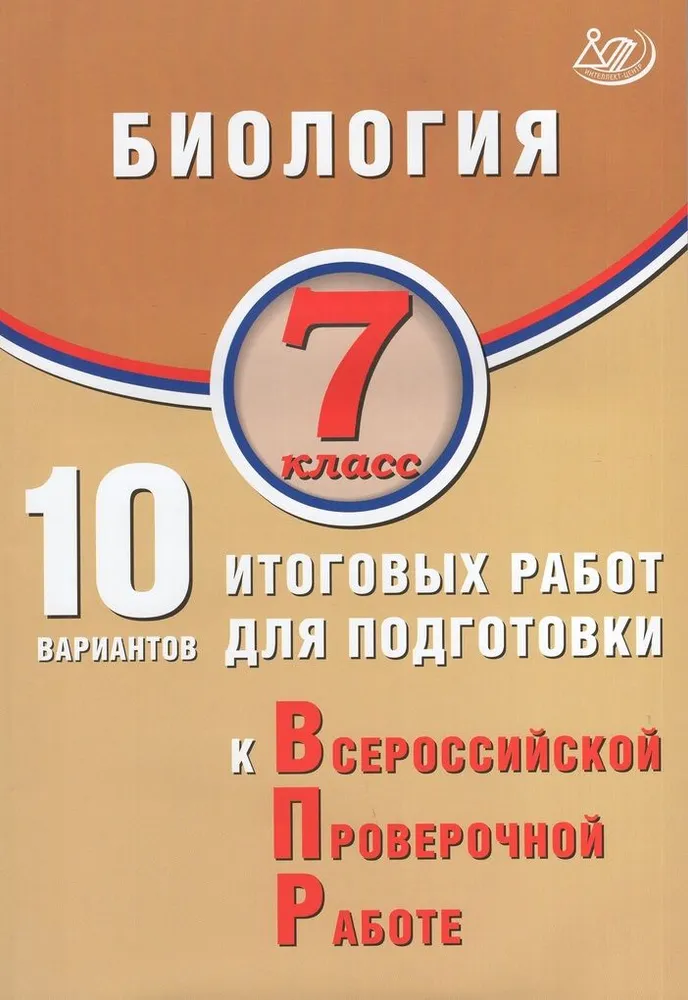 Биология 10 вариантов итоговых работ для подготовки к Всероссийской проверочной работе 7 класс Пособие Скворцов ПМ