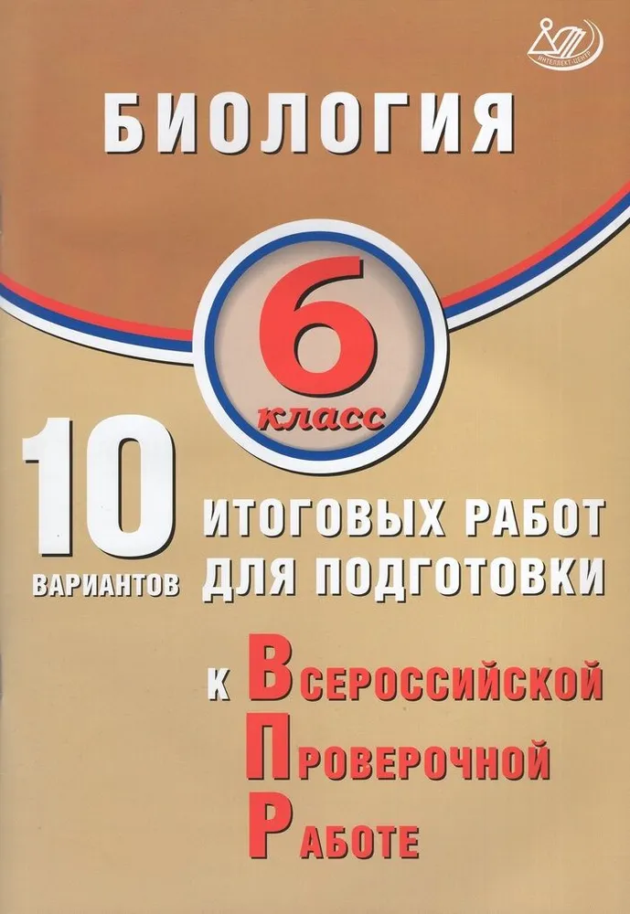 Биология 6 класс 10 вариантов итоговых работ для подготовки к Всероссийской проверочной работе Пособие Скворцов ПМ Балакина НА Липина СН