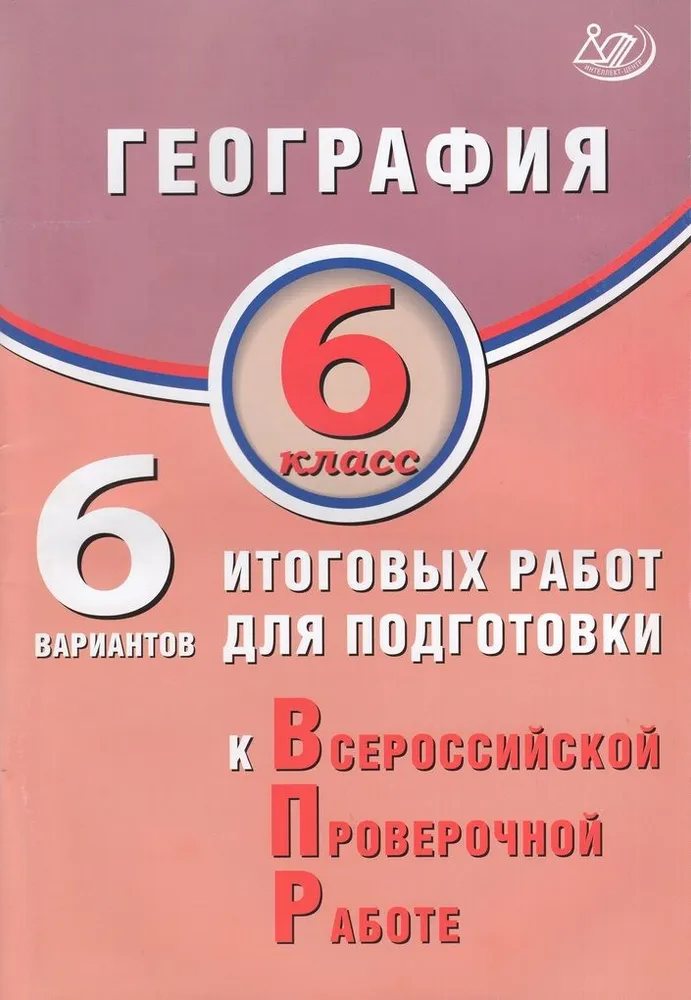 География 6 класс 6 вариантов итоговых работ для подготовки к Всероссийской проверочной работе Пособие Дюкова СЕ