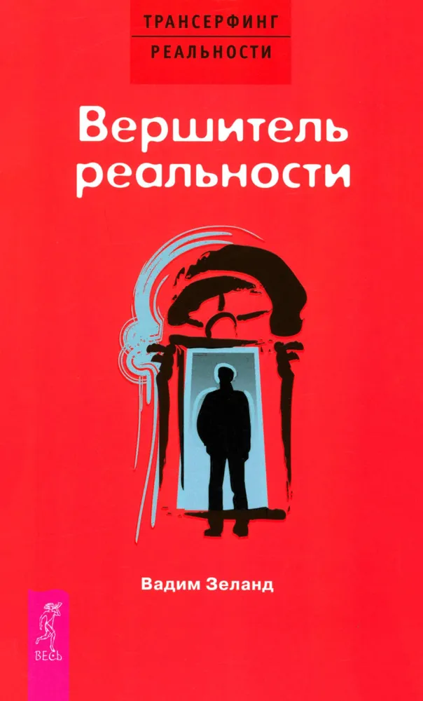 Вершитель реальности Книга Зеланд В 16+