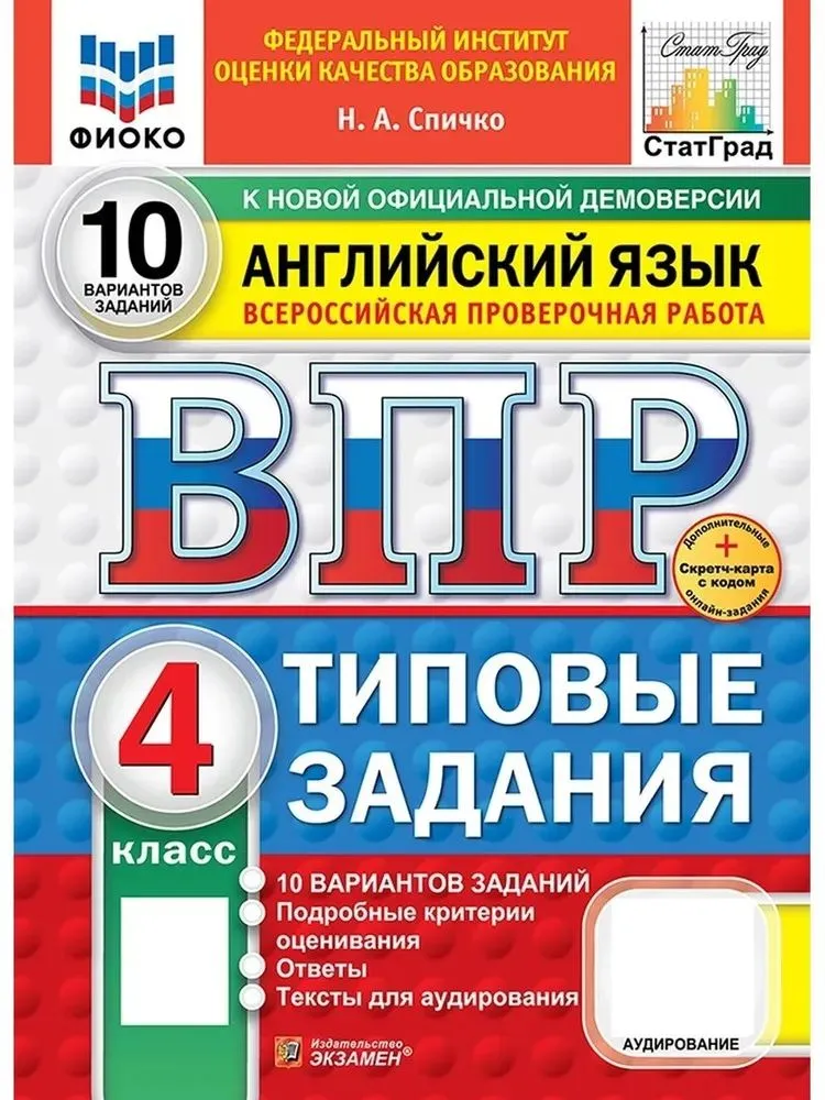 Английский язык ВПР 10 вариантов Типовые задания 4 класс Учебное пособие Спичко НА