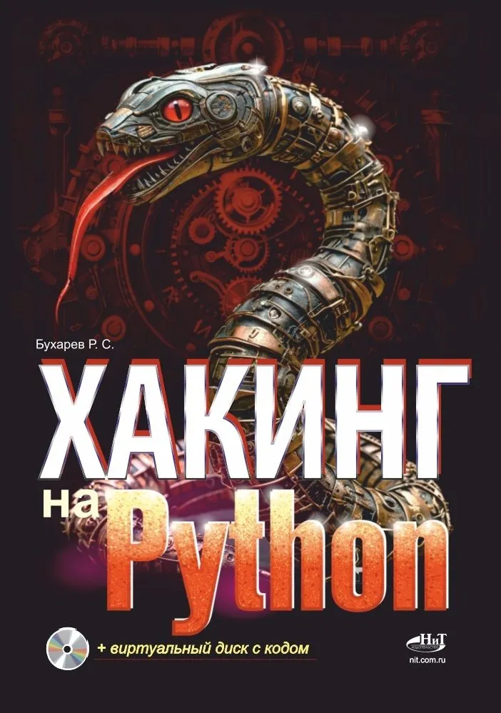 Хакинг на Python виртуальный диск с кодом Пособие Бухарев РС 12+