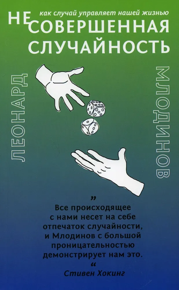 Несовершенная случайность Как случай управляет нашей жизнью Книга Млодинов Леонард 12+