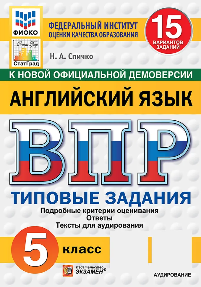 Английский язык ВПР Типовые задания 15 вариантов 5 класс Учебное пособие Спичко НА НОВЫЙ