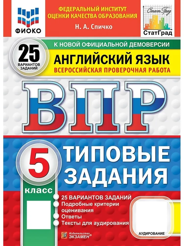 Английский язык ВПР Типовые задания 25 вариантов 5 класс Учебное пособие Спичко НА Новый