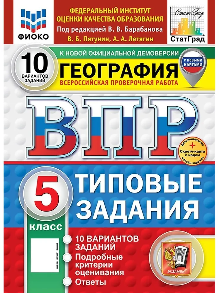 География ВПР 10 вариантов Типовые задания 5 класс Пособие Пятунин ВБ Новый