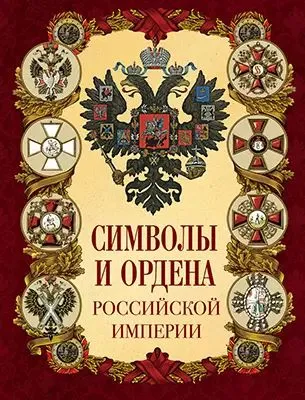 Символы и ордена Российской империи Книга Жуков КС