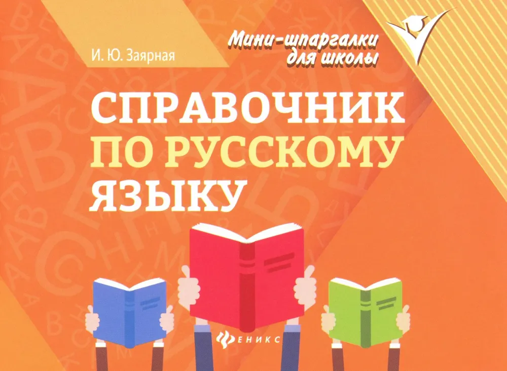 Справочник по русскому языку Пособие Заярная ИЮ 0+