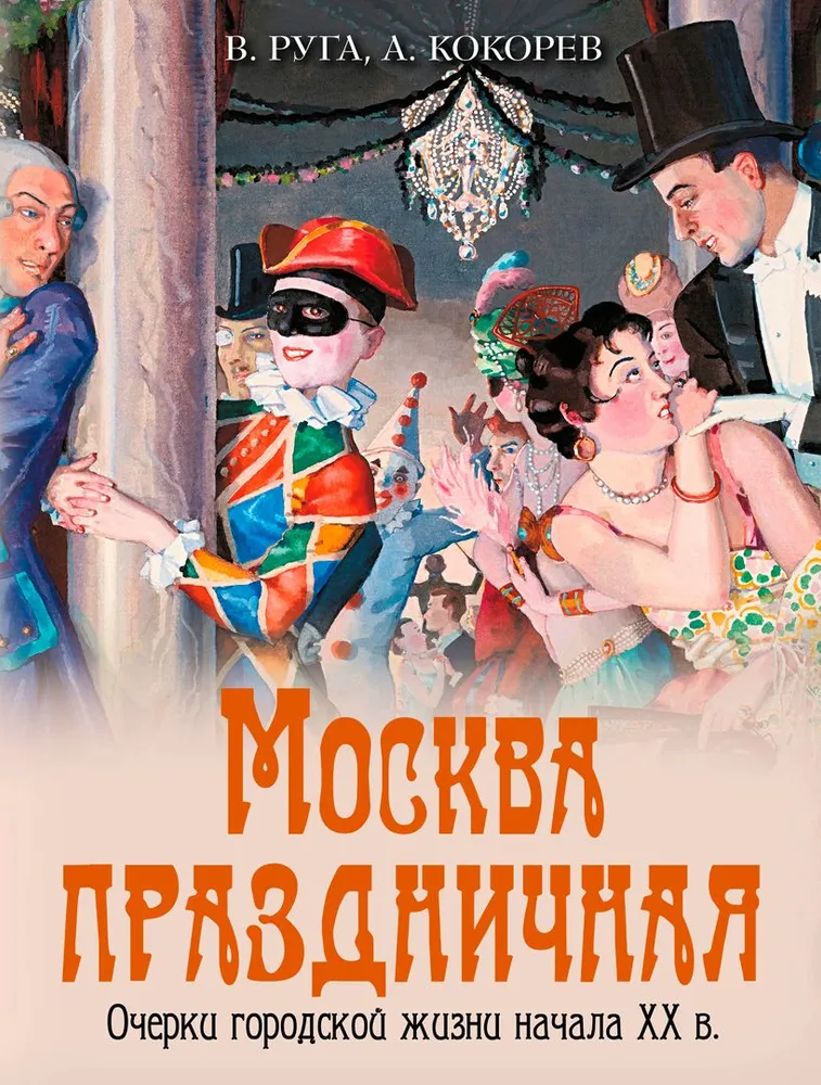 Москва праздничная Очерки городской жизни начала XX века Книга Руга ВЭ