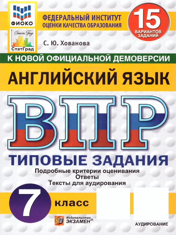 Английский язык ВПР Типовые задания 15 вариантов 7 класс Учебное пособие Хованова СЮ НОВЫЙ