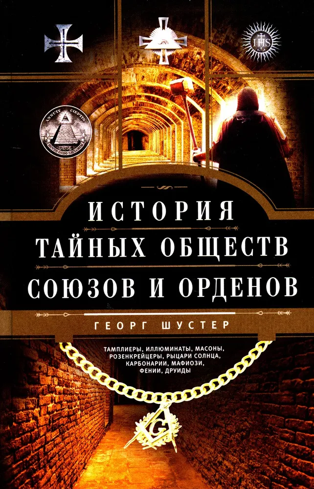История тайных обществ союзов и орденов Книга Шустер Г 16+