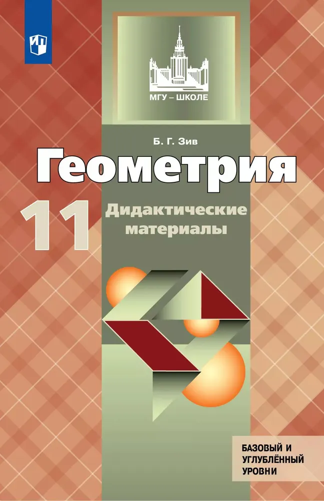 Геометрия Дидактические материалы 11 класс Базовый и углубленный уровни Учебное пособие Зив БГ 12+