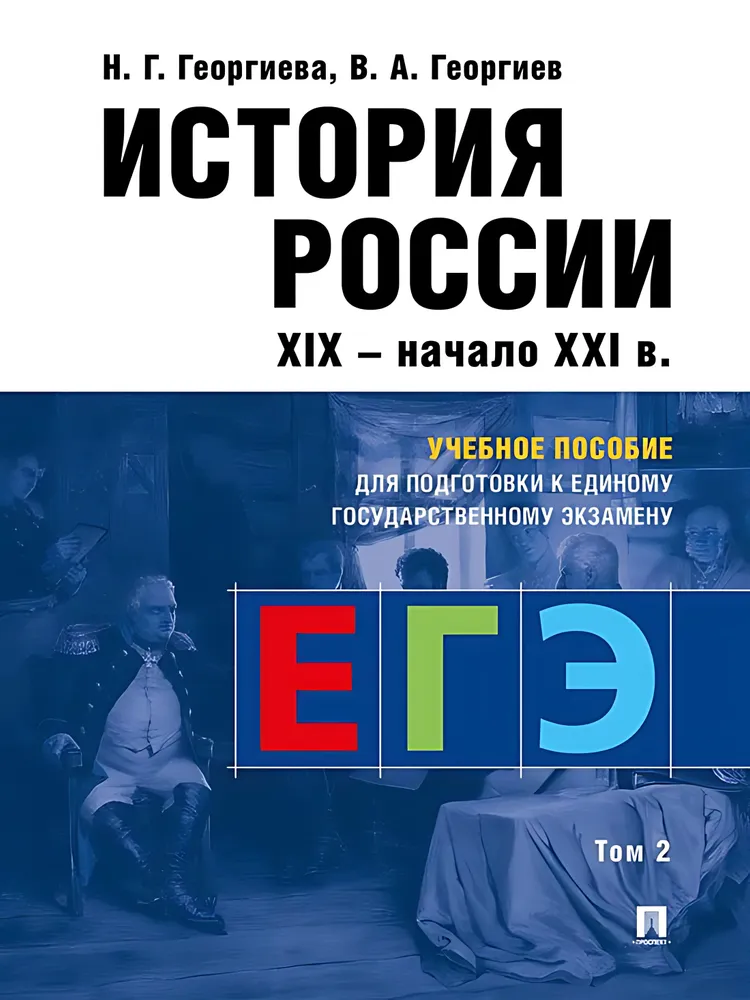 История России XIX начало XXI в Учебное пособие Георгиева НГ