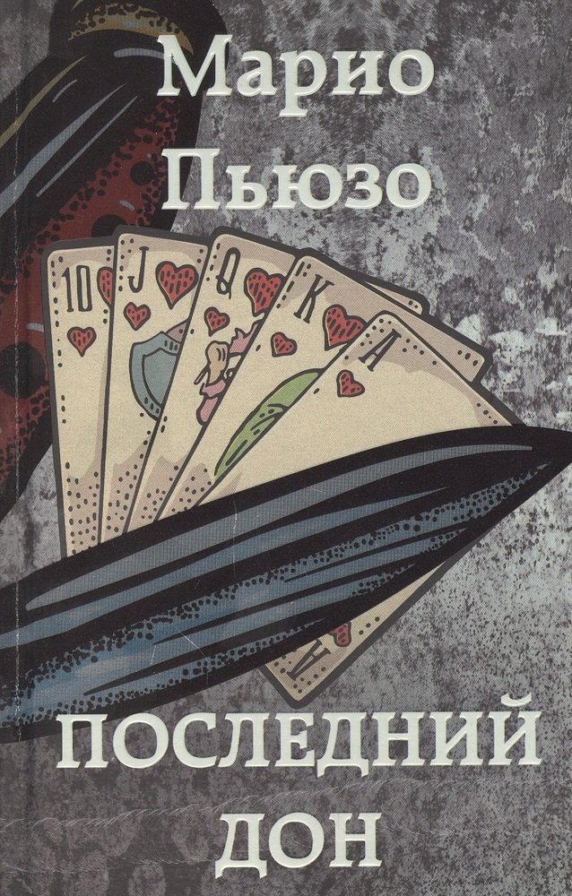 Марио пьюзо дон. Марио Пьюзо "последний Дон". Последний Дон Марио Пьюзо книга. Пьюзо Марио "первый Дон". Марио Пьюзо последний Дон краткое содержание.