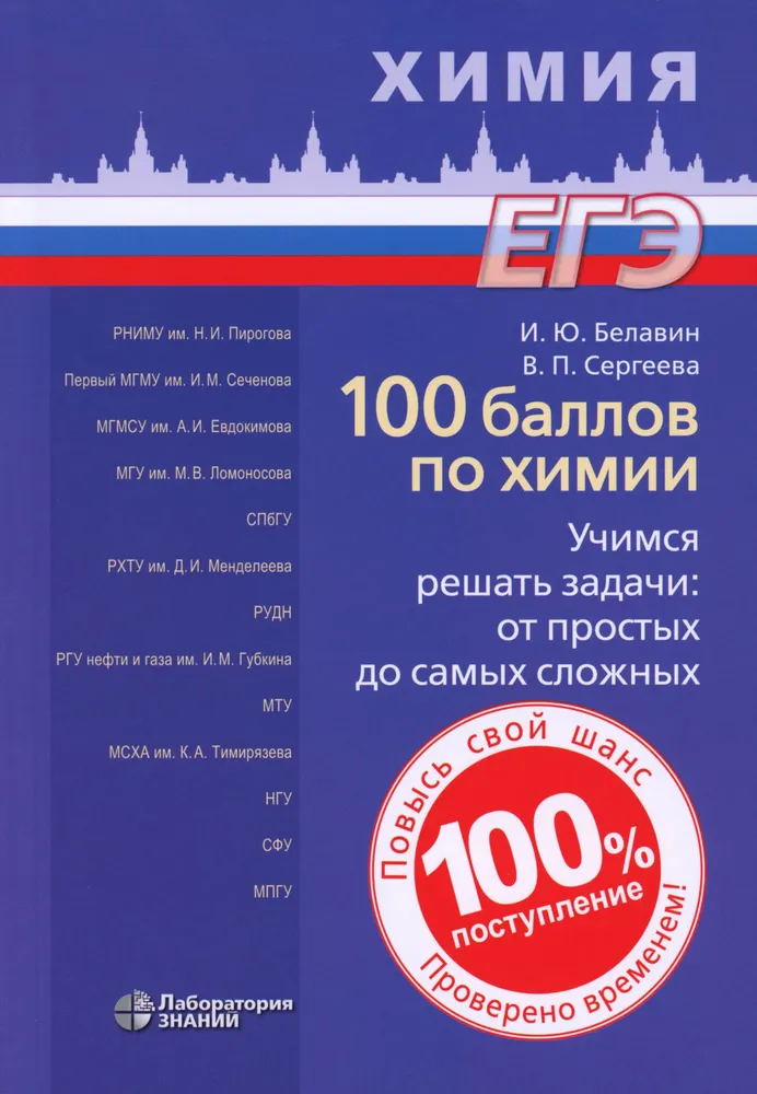 100 баллов по химии Учимся решать задачи от простых до самых сложных Уч пособие Белавин ИЮ