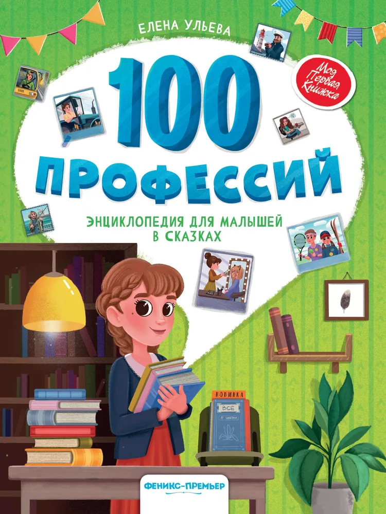 100 профессий Энциклопедия для малышей в сказках Ульева Елена 0+