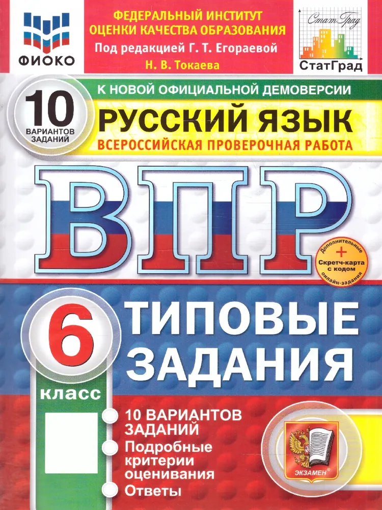 Русский язык ВПР 10 вариантов Типовые задания 6класс Пособие Токаева НВ Новый